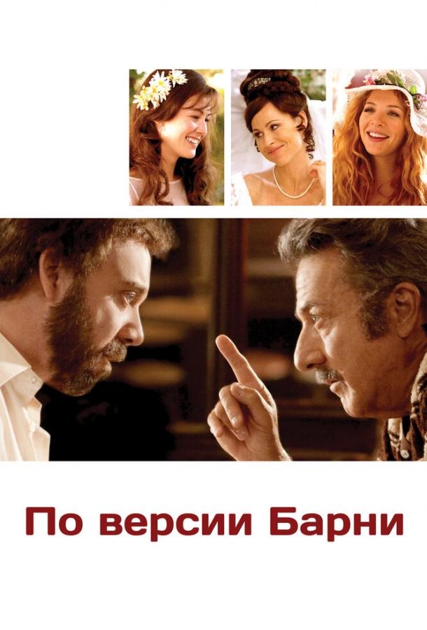 По версии Барни 2010 Смотреть Онлайн Бесплатно в Хорошем Качестве